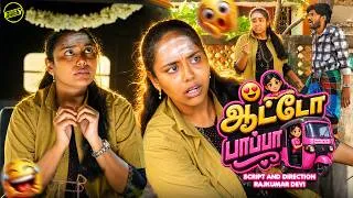 Thumbnail: ஆட்டோ பாப்பா 🛺🙎‍♀️| Funny Factory