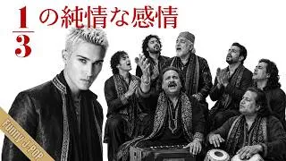 Thumbnail: 1/3の純情な感情 / SIAM SHADE – Sufi Qawwali ver.｜Funny J-POP