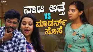 Thumbnail: ನಾಟಿ ಅತ್ತೆ Vs ಮಾಡರ್ನ್ ಸೊಸೆ | Kannada Comedy Short Film | Funpataki | Tamada Media