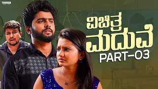 Thumbnail: ವಿಚಿತ್ರ ಮದುವೆ - 3 | Kannada Comedy Short Film | Funpataki | Tamada Media