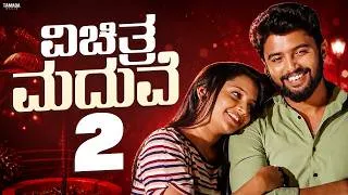 Thumbnail: ವಿಚಿತ್ರ ಮದುವೆ - 2 | Kannada Comedy Short Film | Funpataki | Tamada Media