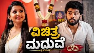 Thumbnail: ವಿಚಿತ್ರ ಮದುವೆ  | Kannada Comedy Short Film | Funpataki | Tamada Media