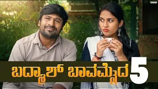 Thumbnail: ಬದ್ಮಾಶ್ ಬಾವಮೈದ - 5 | Kannada Comedy Short Film | Funpataki | Tamada Media