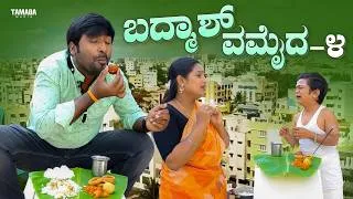Thumbnail: ಬದ್ಮಾಶ್ ಬಾವಮೈದ - 4 | Kannada Comedy Short Film | Funpataki | Tamada Media