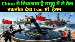 Thumbnail: चीन ऐसे  निकलता है समुद्र में से तेल तकनीक देखकर ईरान भी हैरान China Iran
