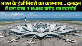 Thumbnail: भारत के इंजीनियरों का कारनामा दलदल में बना डाला ₹19,650 करोड़ का एयरपोर्ट New Mumbai Airport