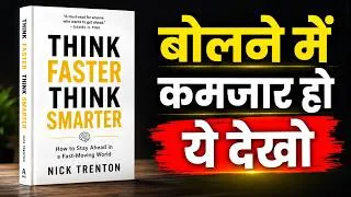 Thumbnail: बोलने में माहिर कैसे बनें? 🗣️ | Think Faster, Talk Smarter | Communication Skills | Hindi Audiobook