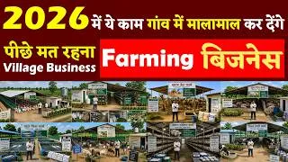 Thumbnail: Farming Business Ideas 2026 | New Small Village Business Ideas India | Wholesale Business