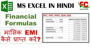 Thumbnail: मासिक EMI कैसे प्राप्त करें? |How to get monthly EMI with PMT, IPMT, PPMT formulas| (HINDI tutorial)