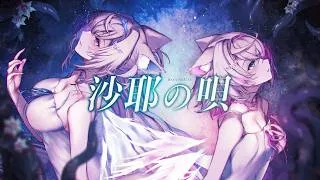 Thumbnail: 【MV】沙耶の唄／Saya no Uta (Cover)【FUWAMOCO】