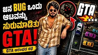 Thumbnail: 🤯 GTA ಹೇಗೆ ಹುಟ್ಟಿತು ಗೊತ್ತಾ? ಒಂದು ಚಿಕ್ಕ Bug ಇಡೀ Gaming Historyಯನ್ನೇ ಬದಲಿಸಿತು!💥❓