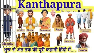 Thumbnail: Kanthapura by Raja Rao in hindi summary and explanation 