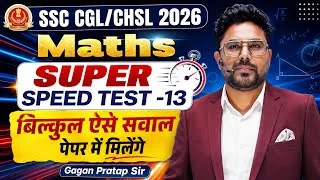 Thumbnail: 🔥SSC CGL/CHSL 2026 Maths | SUPER SPEED TEST- 13 | बिल्कुल ऐसे सवाल पेपर में मिलेंगे Gagan Pratap Sir