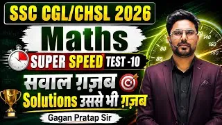 Thumbnail: 🔥SSC CGL/CHSL 2026 Maths | SUPER SPEED TEST-10 | सवाल ग़ज़ब,Solutions उससे भी ग़ज़ब🔥Gagan Pratap Sir