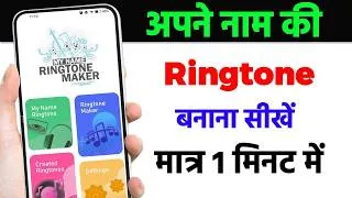 Thumbnail: Apne Name ki Ringtone kaise banaye | अपने नाम की रिंगटोन कैसे बनाए | Name Ringtone maker app