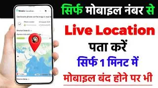 Thumbnail: Switch off mobile ki location kaise pata kare | How to track switch off mobile | how to find mobile