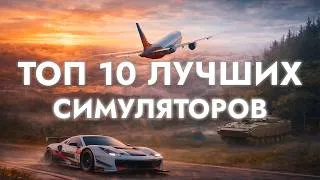 Thumbnail: ЭТИ СИМУЛЯТОРЫ СЛОЖНЕЕ, ЧЕМ КАЖУТСЯ | ТОП 10 РЕАЛИСТИЧНЫХ ИГР
