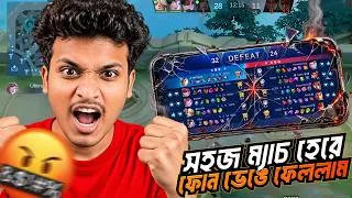 Thumbnail: এত সহজ ম্যাচ হেরে ফোন ভেঙে ফেললাম! 🤬 | MLBB Gameplay