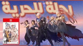 Thumbnail: واحدة من أقوى ألعاب تقمص الأدوار تحط على سويتش 2 - Tales of Arise