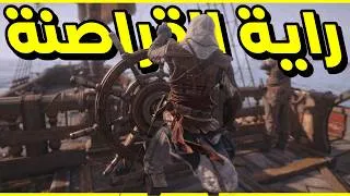 Thumbnail: راية القراصنة ترفرف من جديد - Assassin's Creed Black Flag Resynced
