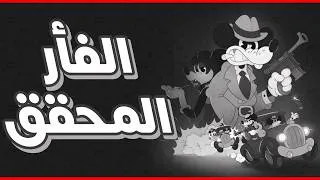 Thumbnail: الفأر المحقق - Mouse: P.I. For Hire