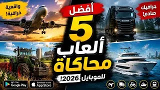 Thumbnail: أقوى 5 ألعاب محاكاة القيادة للموبايل 2026😱|| بدون انترنت|| ألعاب لا مثيل لها 🔥