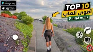Thumbnail: اقــوى 10 ألعــاب تشـبه قـرانـد 5 للمـوبايل😱 || بـدون انتـرنت || ألعـاب واقعيـة بزيـادة 2026 🔥
