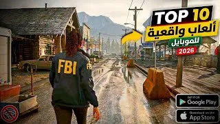 Thumbnail: افضل 10 ألعاب واقعية بزيادة للموبايل 😱||  الوحيدة التي تستاهل وقتك 2026 😮
