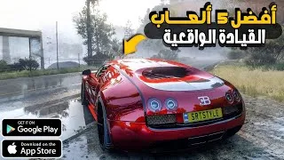 Thumbnail: أفضل 5 ألعاب قيادة السيارات للاندرويد 😱 || بدون انترنت || ويجرافيك واقعي لسنة 2026 🔥