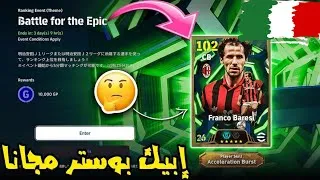 Thumbnail: رسميا كونامي تعلنها الأن 🚨 France Baresi 🇮🇹 مجانا للجميع 🎁🔥 efootball ™ 2026