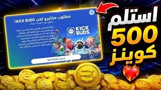 Thumbnail: استلم 500 كوينز مجانًا 🎁 في اختبار لعبة KICK BUDS داخل  😳 efootball ™ 2026