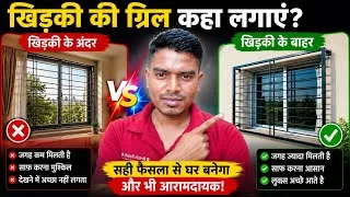 Thumbnail: Sliding Window Ki Grill Andar Ya Bahar  🤔 Sahi Jagah Kaun Si Hai ? | Complete Guide 2026 || only 150