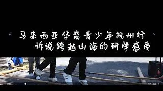 Thumbnail: 抚州欢迎您！马来西亚华裔青少年抚州行，诉说跨越山海的研学感受！#抚州