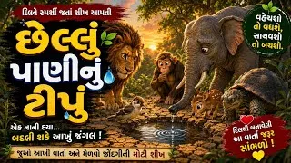 Thumbnail: છેલ્લું પાણીનું ટીપું 💧 | હૃદયસ્પર્શી ગુજરાતી જંગલની વાર્તા | Gujarati Moral Story | Animal Story