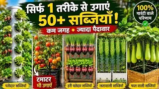 Thumbnail: 50+ सब्जियां सिर्फ 1 Watse bottle me उगाएं! 🌱 कम जगह में ज्यादा पैदावार | Vertical Garden Ideas
