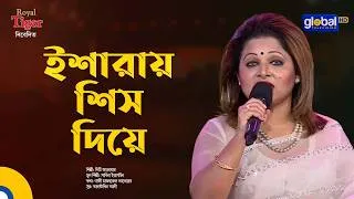 Thumbnail: ইশারায় শিস দিয়ে | দিঠি আনোয়ার | Folk Song | Global Music