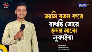 Thumbnail: আমি যতন করে রাখছি তোরে হৃদয় মাঝে লুকাইয়া | ফকির চাঁন | Global Music