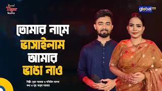 Thumbnail: তোমার নামে ভাসাইলাম আমার ভাঙা নাও | মুক্তা সরকার ও শফিউল বাদশা | Global Music