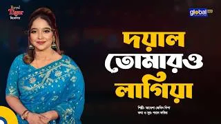 Thumbnail: দয়াল তোমারও লাগিয়া | আয়েশা জেবিন দিপা | Global Music