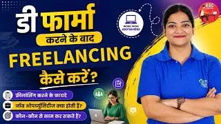 Thumbnail: D.Pharm करने के बाद FREELANCING कैसे करें? 💻 | Freelancing Jobs & Opportunities | D.Pharm Career