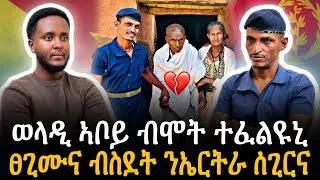 Thumbnail: 🛑 ወላዲ ኣቦይ ብሞት ተፈልዩኒ | ፀጊሙና ብስደት ንኤርትራ ሰጊርና ተጋዳላይ መረረዉ
