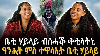 Thumbnail: 🛑 ቤቲ ሃይላይ ብሰሓቕ ቀቲላትኒ | ፃንሒት ምስ ተዋሳኢት ቤቲ ሃይላይ