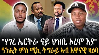 Thumbnail: 🛑 "ሃገረ ኤርትራ ናይ ህዝቢ ኦረሞ እያ" ፃንሒት ምስ ሚኪ ትግራይ ኣብ እዋናዊ ዛዕባ
