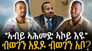 Thumbnail: 🛑 አብ ትግራይ ዝርከብ ናይ ዐቢይ አሕመድ ወዲ ሓፍቲ - ሓቂዶ ሓሶት?
