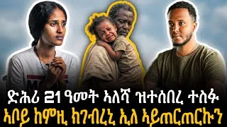 Thumbnail: 🛑 ድሕሪ 21 ዓመት ኣለሻ ዝተሰበረ ተስፉ | ኣቦይ ከምዚ ክገብረኒ ኢለ ኣይጠርጠርኩን