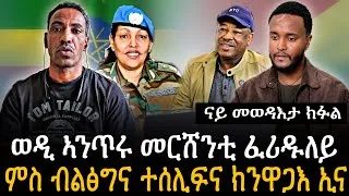 Thumbnail: 🛑 ወዲ ኣንጥሩ መርሸንቲ ፈሪዱለይ | ምስ ሰራዊት ብልፅግና ተሰሊፍና ክንዋጋእ ኢና ረዳኢ ዋዩ | ናይ መወዳእታ ክፉል