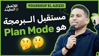 Thumbnail: The future of programming is Plan Mode 🇲🇦 - Youssouf EL Azizi