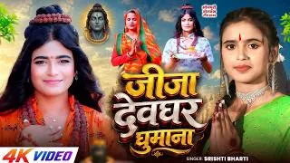 Thumbnail: जीजा देवघर घुमाना - #Srishti Bharti - F.t Annurdha Yadav - Jija Dewghar Ghumana - New Bolbam Song