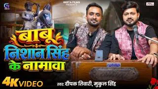 Thumbnail: #video - बाबू निशान सिंह के नामावा | Deepak Tiwari & Mukul Singh | New Bhojpuri Song 2026