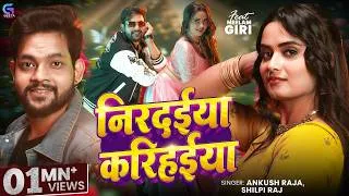 Thumbnail: Video- निरदईया करिहईया | Ankush Raja | Neelam Giri | Shilpi Raj | Nirdaiya karihaiya | Bhojpuri Song